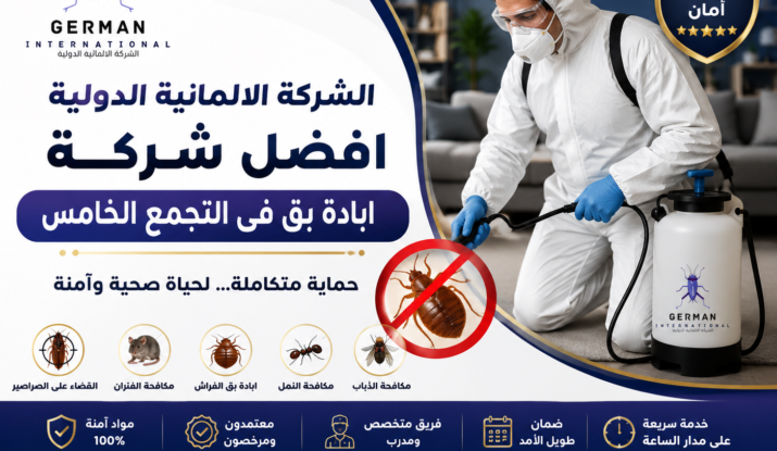 افضل شركة ابادة بق فى التجمع الخامس