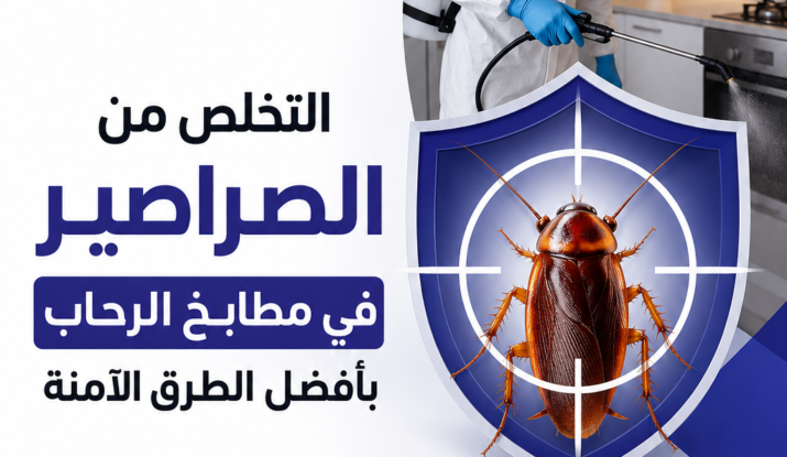 التخلص من الصراصير في مطابخ الرحاب بأفضل الطرق الآمنة