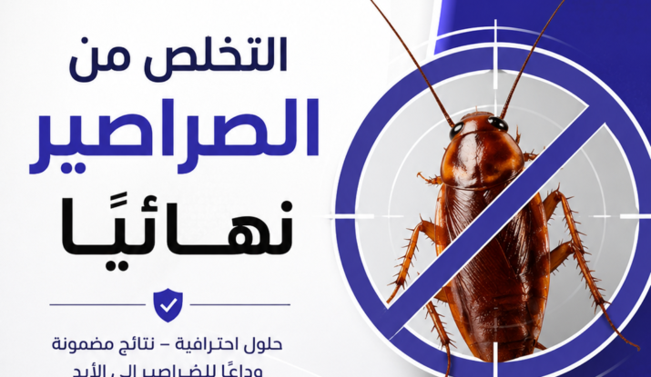 التخلص من الصراصير نهائيًا
