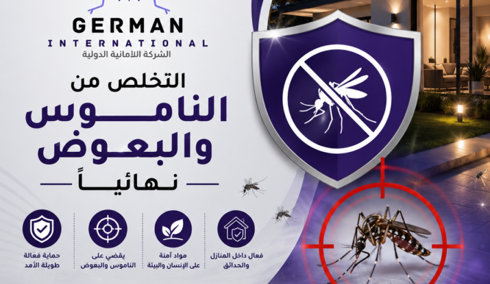 التخلص من الناموس والبعوض نهائيًا