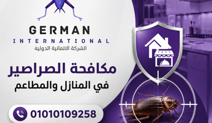 مكافحة الصراصير في المنازل والمطاعم