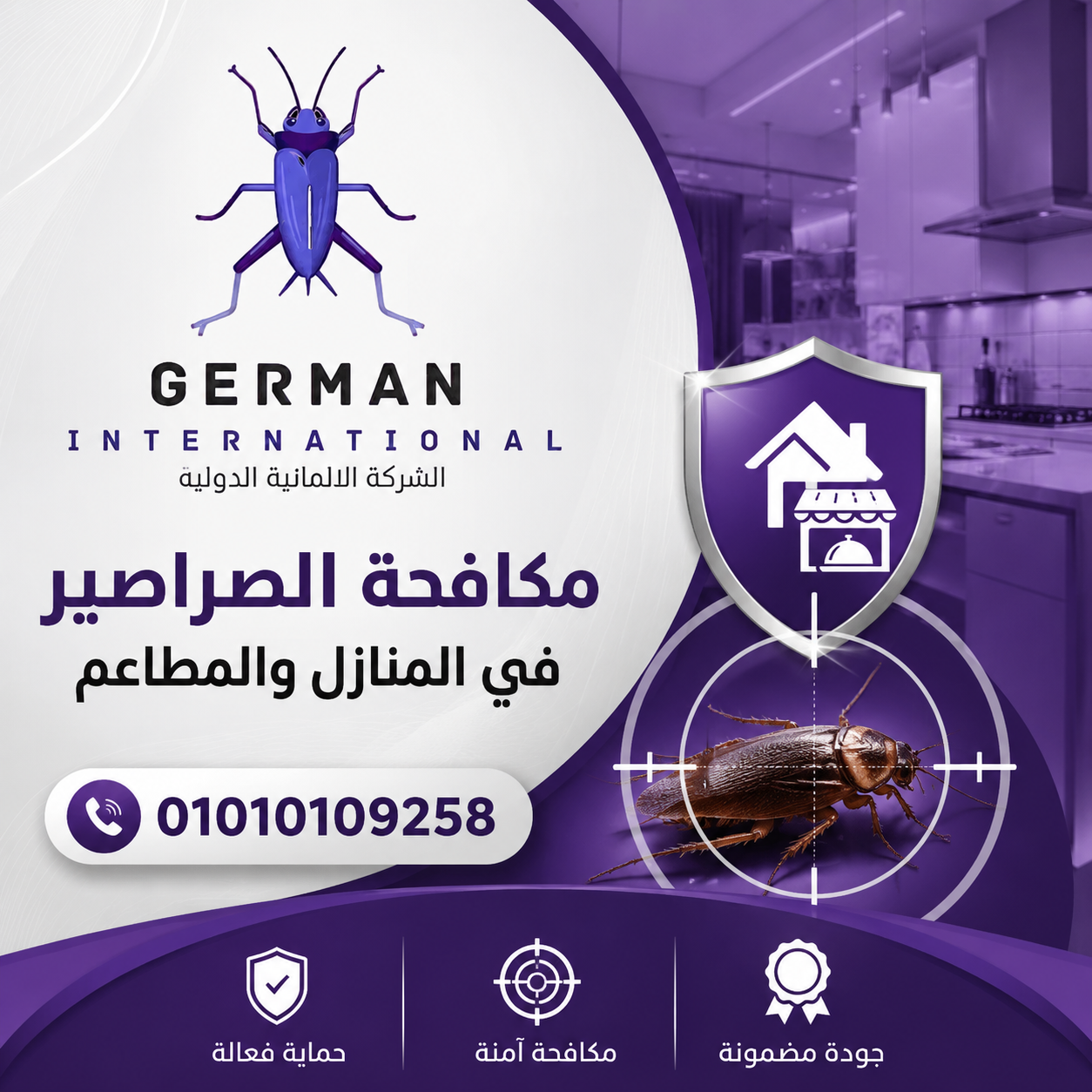 مكافحة الصراصير في المنازل والمطاعم