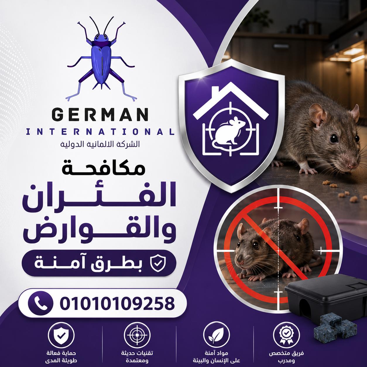 مكافحة الفئران والقوارض بطرق آمنة