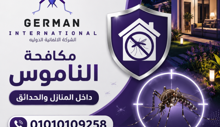 مكافحة الناموس داخل المنازل والحدائق