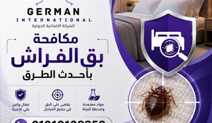 مكافحة بق الفراش بأحدث الطرق