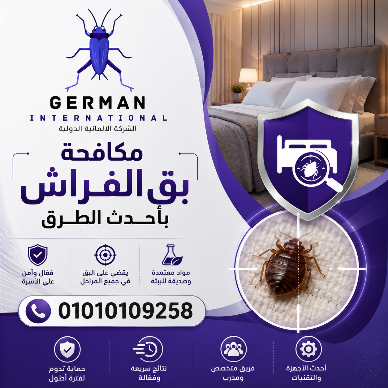 مكافحة بق الفراش بأحدث الطرق