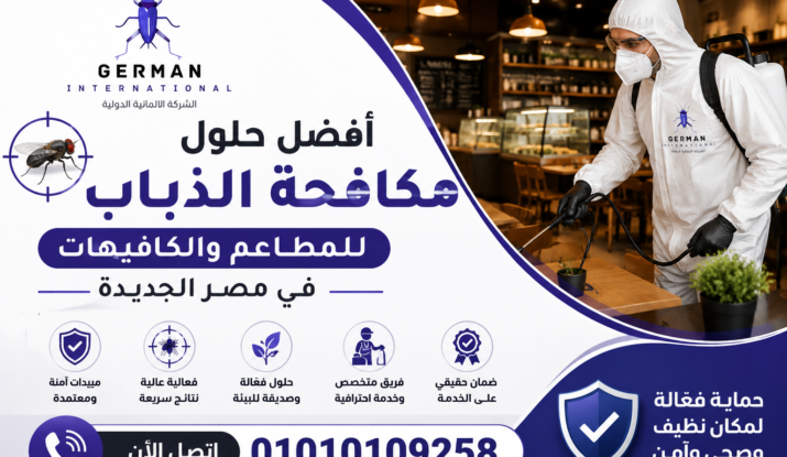أفضل حلول مكافحة الذباب للمطاعم والكافيهات في مصر الجديدة