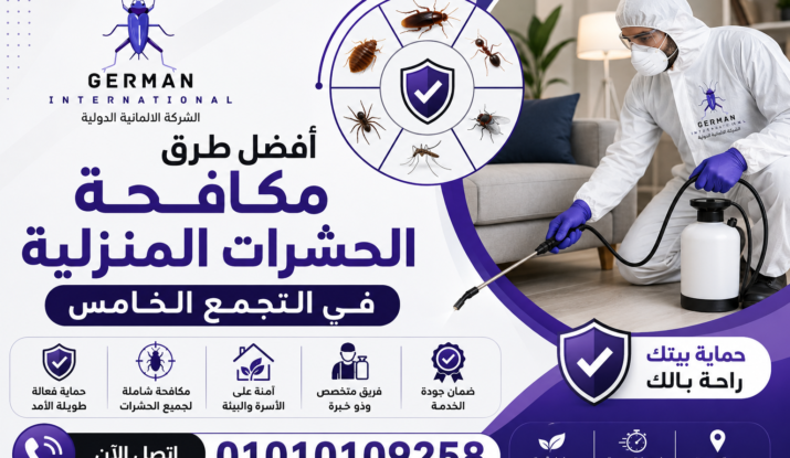 أفضل طرق مكافحة الحشرات المنزلية في التجمع الخامس