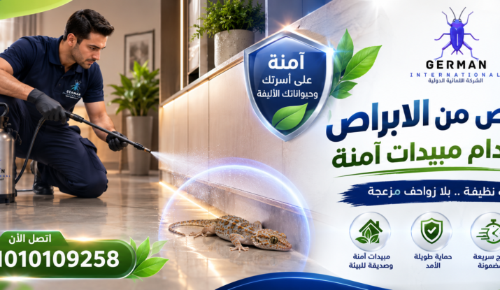التخلص من الابراص باستخدام مبيدات آمنة