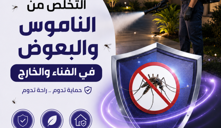 التخلص من الناموس والبعوض في الفناء والخارج