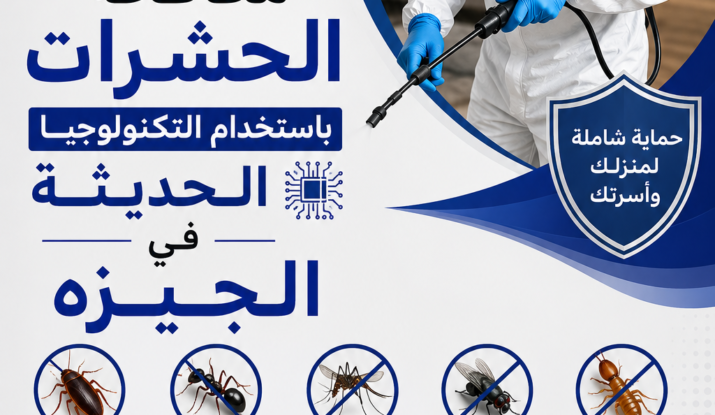 مكافحة الحشرات باستخدام التكنولوجيا الحديثة في الجيزه