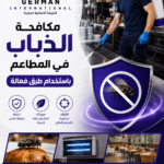 مكافحة الذباب في المطاعم باستخدام طرق فعالة