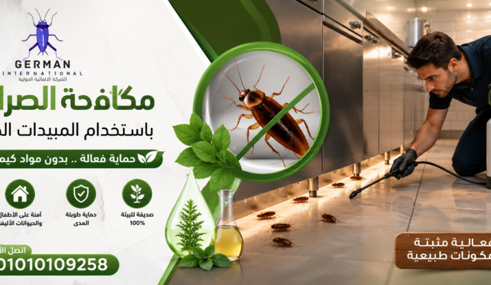 مكافحة الصراصير باستخدام المبيدات الطبيعية