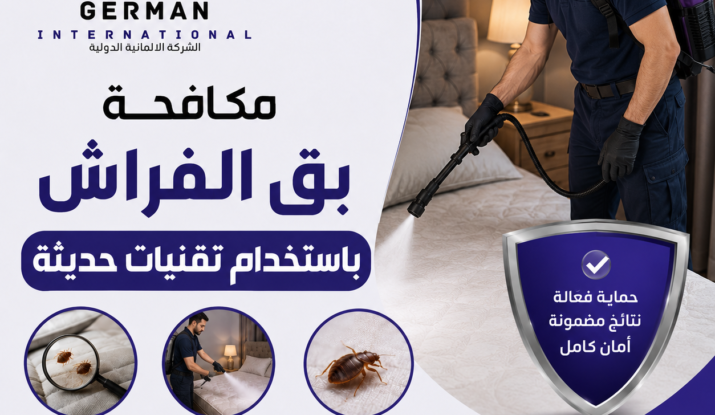 مكافحة بق الفراش باستخدام تقنيات حديثة