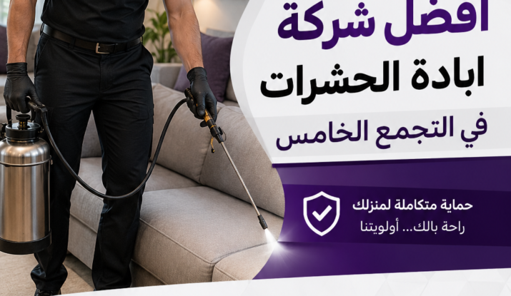أفضل شركة ابادة الحشرات في التجمع الخامس
