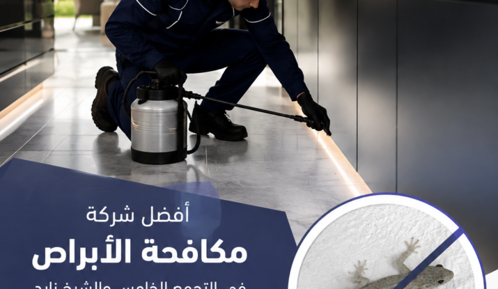 أفضل شركة مكافحة الأبراص في التجمع الخامس والشيخ زايد