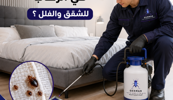 ما أفضل شركة للقضاء على البق في الرحاب للشقق والفلل ؟