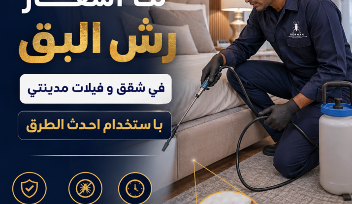 ما اسعار رش البق في شقق و فيلات مدينتي باستخدام احدث الطرق