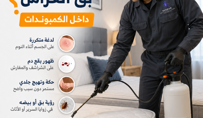 متى تحتاج إلى شركة متخصصة في مكافحة بق الفراش داخل الكمبوندات؟