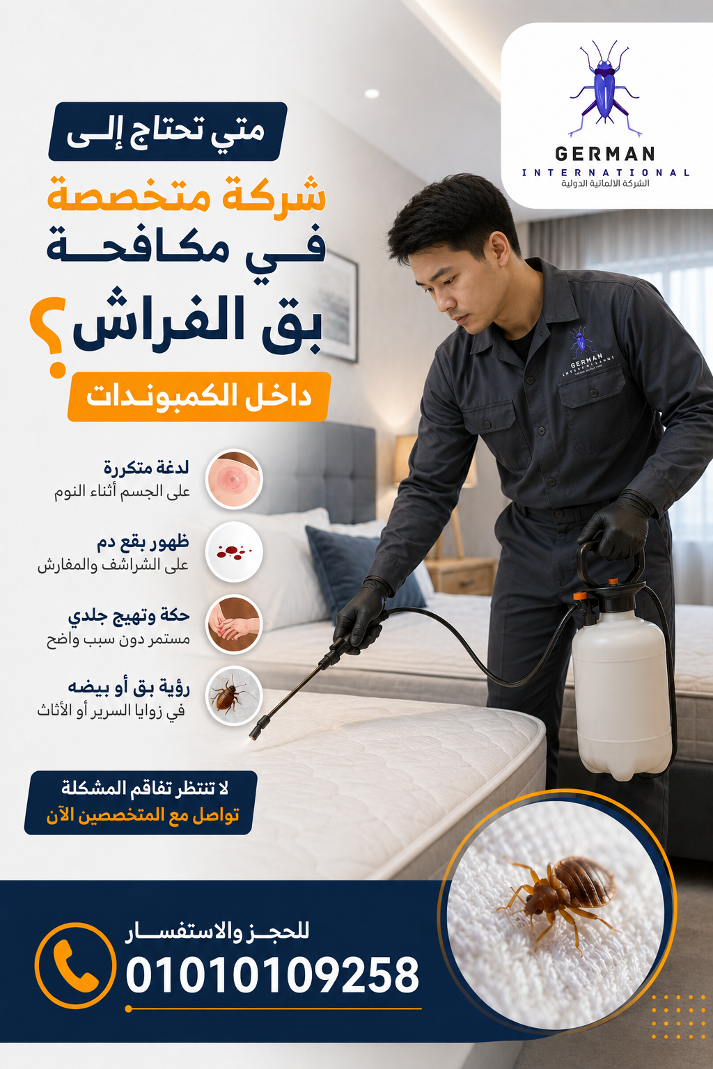 متى تحتاج إلى شركة متخصصة في مكافحة بق الفراش داخل الكمبوندات؟