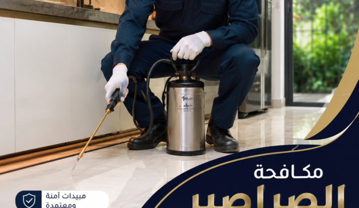 مكافحة الصراصير في الرحاب والتخلص من بؤر الإصابة داخل الشقق والفلل