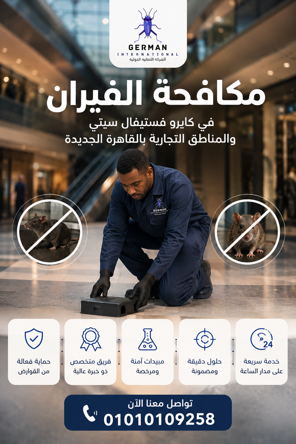 مكافحة الفيران في كايرو فستيفال سيتي والمناطق التجارية بالقاهرة الجديدة