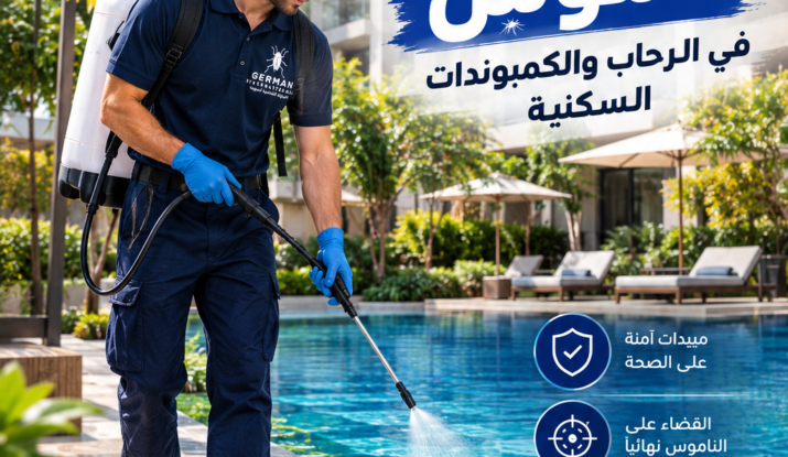 أفضل شركة مكافحة ناموس في الرحاب والكمبوندات السكنية