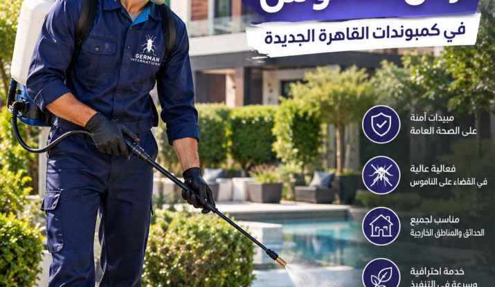 افضل شركة لرش الناموس في كمبوندات القاهرة الجديدة