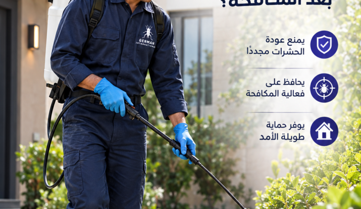 لماذا يتم مكافحة الحشرات بجدول وقائي بعد المكافحة ؟