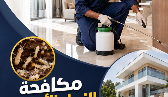 مكافحة النمل الأبيض في الشيخ زايد و6 أكتوبر وحماية الفلل من التلف