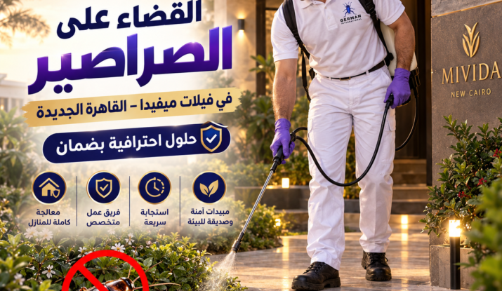 القضاء على الصراصير في فيلات ميفيدا القاهرة الجديدة حلول احترافية بضمان